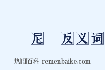 羅馬尼亞反义词是什么意思的图片